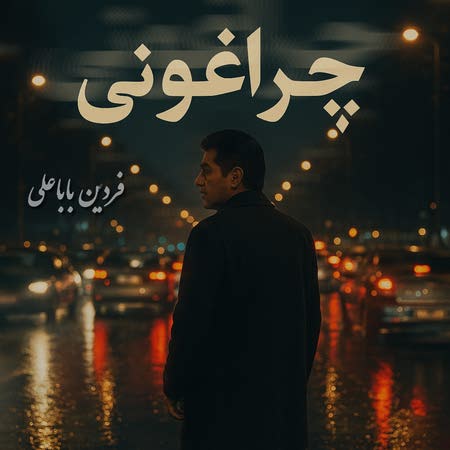 دانلود آهنگ فردین باباعلی چراغونی Fardin babaali Gheraghoni c6d93 دانلود آهنگ فردین باباعلی چراغونی