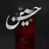 دانلود نوحه یعنی محرم زنده میمونم دانلود نوحه یعنی محرم زنده میمونم