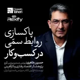 دانلود پادکست حسین طاهری پاکسازی روابط سمی
