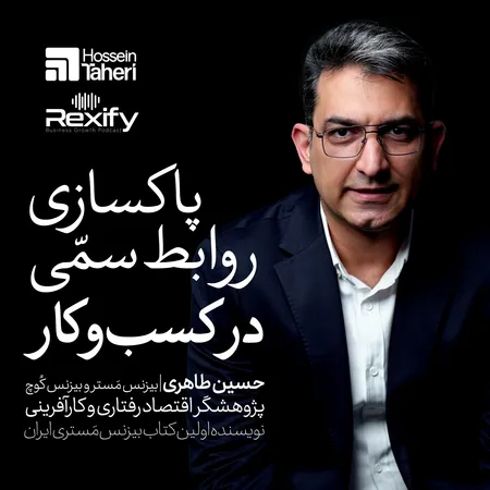 دانلود پادکست حسین طاهری پاکسازی روابط سمی  دانلود پادکست حسین طاهری پاکسازی روابط سمی