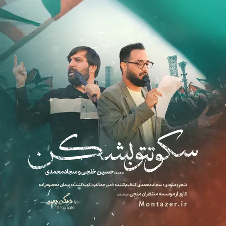 دانلود آهنگ سجاد محمدی و حسین خلجی سکوتتو بشکن دانلود آهنگ سجاد محمدی و حسین خلجی سکوتتو بشکن