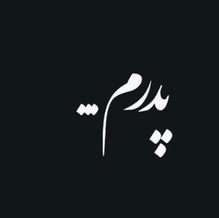 دانلود مداحی پدرم رفت Screenshot 2025 06 09 130836 دانلود مداحی پدرم رفت