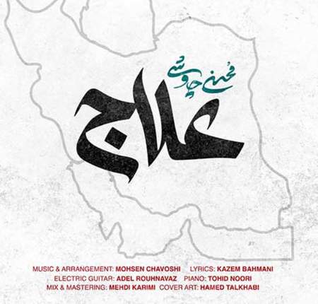 دانلود آهنگ محسن چاوشی علاج Screenshot 2025 06 24 005444 دانلود آهنگ محسن چاوشی علاج
