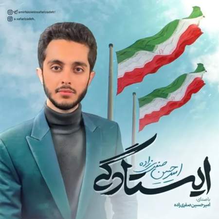 دانلود آهنگ امیرحسین صفری زاده ایستادگی Screenshot 2025 06 25 143842 دانلود آهنگ امیرحسین صفری زاده ایستادگی