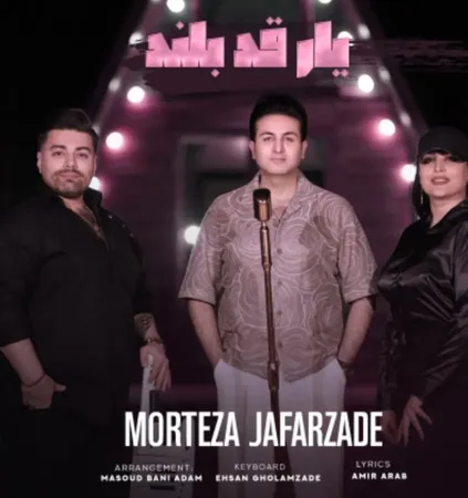 دانلود آهنگ مرتضی جعفرزاده یار قد بلند دانلود آهنگ مرتضی جعفرزاده یار قد بلند