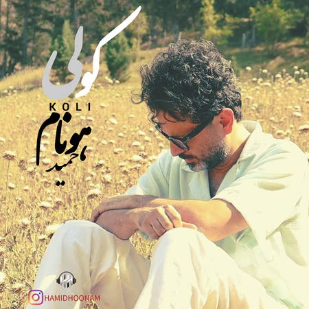 دانلود آهنگ حمید هونام کولی hamid hoonam koli 5deea دانلود آهنگ حمید هونام کولی