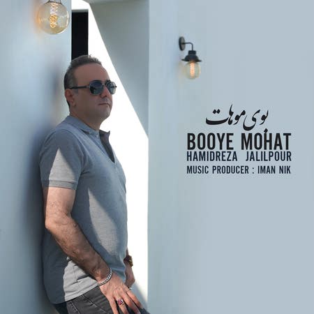 دانلود آهنگ حمیدرضا جلیل پور بوی موهات hamidrezajalilpour boyemoveat 093f7 دانلود آهنگ حمیدرضا جلیل پور بوی موهات