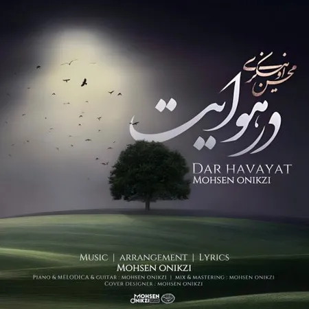 دانلود آهنگ محسن اونیکزی در هوایت  دانلود آهنگ محسن اونیکزی در هوایت