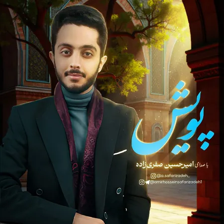 دانلود آهنگ امیرحسین صفری زاده پویش  دانلود آهنگ امیرحسین صفری زاده پویش