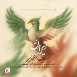 دانلود آهنگ شهاب مظفری ایران دانلود آهنگ شهاب مظفری ایران