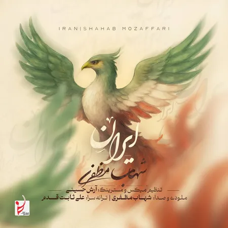 دانلود آهنگ شهاب مظفری ایران  دانلود آهنگ شهاب مظفری ایران