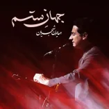 دانلود آهنگ همایون شجریان جهان ستم دانلود آهنگ همایون شجریان جهان ستم