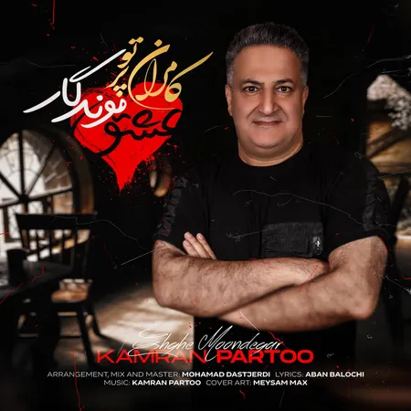دانلود آهنگ کامران پرتو عشق موندگار  دانلود آهنگ کامران پرتو عشق موندگار