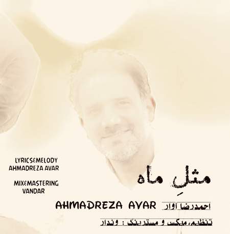 Ahmadreza Avar Mesle mah 53ddd دانلود آهنگ احمدرضا آوار مثل ماه