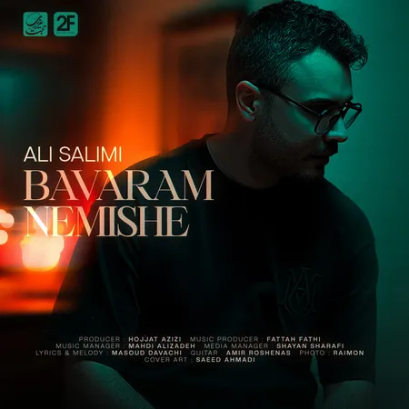 دانلود آهنگ علی سلیمی باورم نمیشه دانلود آهنگ علی سلیمی باورم نمیشه