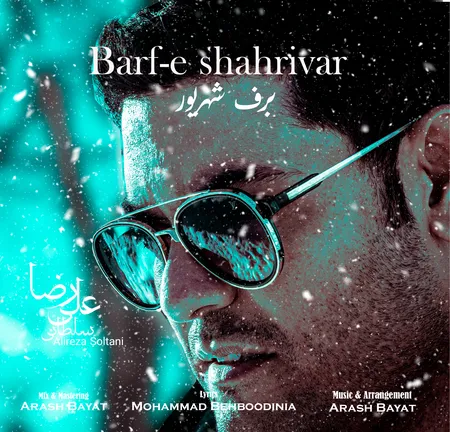  دانلود آهنگ علیرضا سلطانی برف شهریور