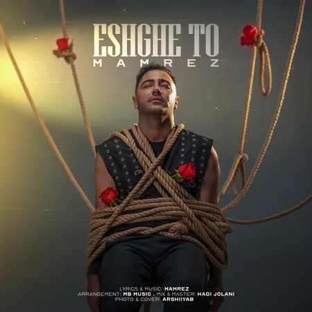  دانلود آهنگ ممرض عشق تو