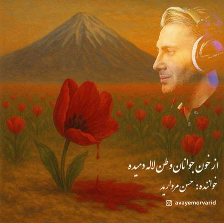 Hassan Morvarid Hengame Mey a79ae دانلود آهنگ حسن مروارید از خون جوانان وطن لاله دمیده