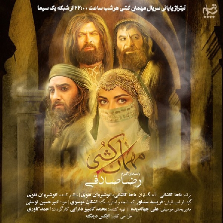 IMG 20250721 183921 067 resize 13 دانلود آهنگ رضا صادقی مهمان کشی