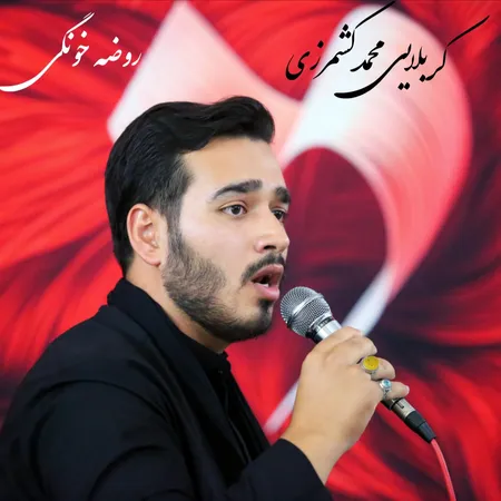 دانلود مداحی کربلایی محمد کشمرزی روضه خونگی (روسر درخونم پرچم یاحسینه)  دانلود مداحی کربلایی محمد کشمرزی روضه خونگی (روسر درخونم پرچم یاحسینه)