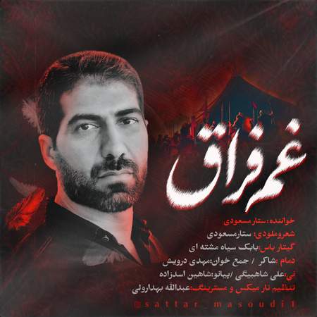دانلود آهنگ ستار مسعودی داغ فراق Sattar Gham faragh 75b4d دانلود آهنگ ستار مسعودی داغ فراق