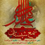 دانلود آهنگ سید علی موسوی شمع شبستان