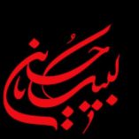 دانلود مداحی تازه دامادم ای شاخ شمشادم دانلود مداحی تازه دامادم ای شاخ شمشادم