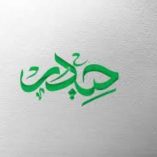 دانلود مداحی مادر به تپش های دل حیدر