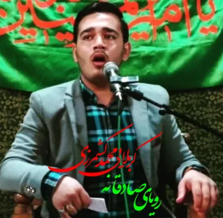  دانلود مداحی کربلایی محمد کشمرزی رویای صادقانه (باز این دلم شد زیر و رو)