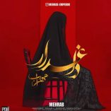 دانلود آهنگ مهراب داغدار دانلود آهنگ مهراب داغدار