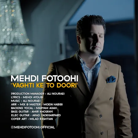 دانلود آهنگ مهدی فتوحی وقتی که تو دوری دانلود آهنگ مهدی فتوحی وقتی که تو دوری