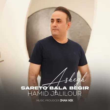  دانلود آهنگ حمیدرضا جلیل پور سر تو بالا بگیر عاشق