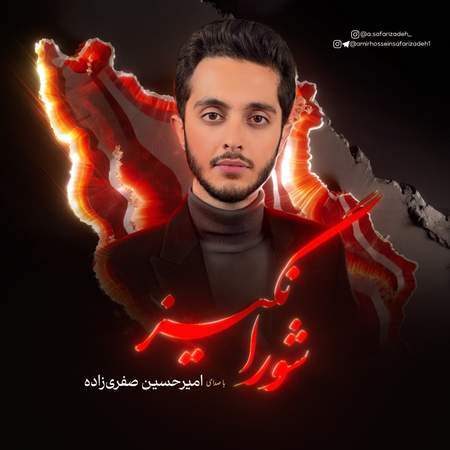 دانلود آهنگ امیرحسین صفری زاده شورانگیز photo 2025 07 02 18 04 26 دانلود آهنگ امیرحسین صفری زاده شورانگیز