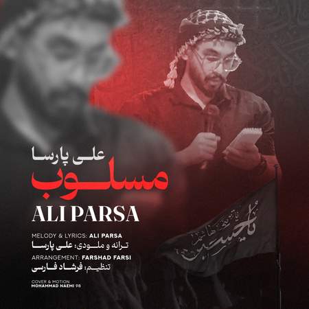 photo 2025 07 07 16 32 09 دانلود آهنگ علی پارسا مسلوب