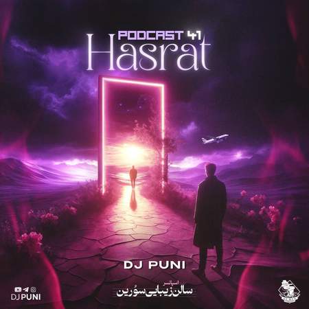 دانلود پادکست دیجی پانی حسرت ۴۱ photo 2025 07 11 21 06 28 دانلود پادکست دیجی پانی حسرت ۴۱