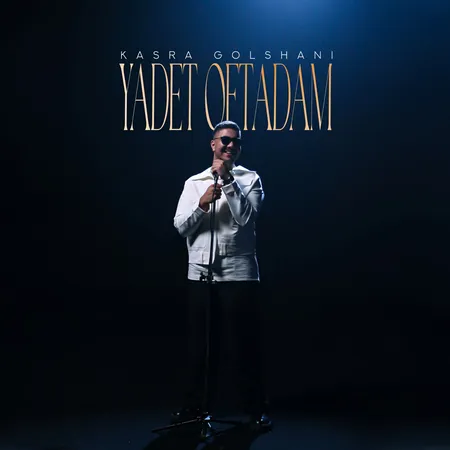  دانلود آهنگ کسری گلشنی یادت افتادم