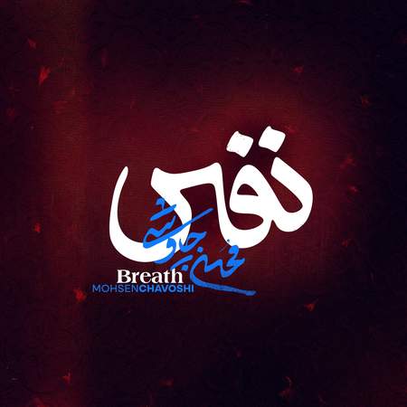 دانلود آهنگ محسن چاوشی نفس + متن و کیفیت عالی