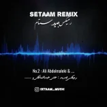 دانلود ریمیکس ستام شماره ۲