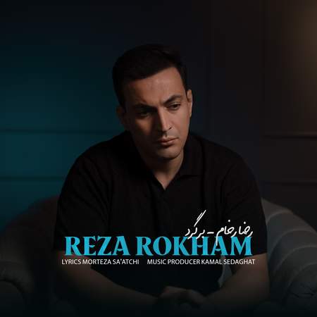 دانلود آهنگ رضا رخام برگرد reza rokham bargard 99ae1 دانلود آهنگ رضا رخام برگرد