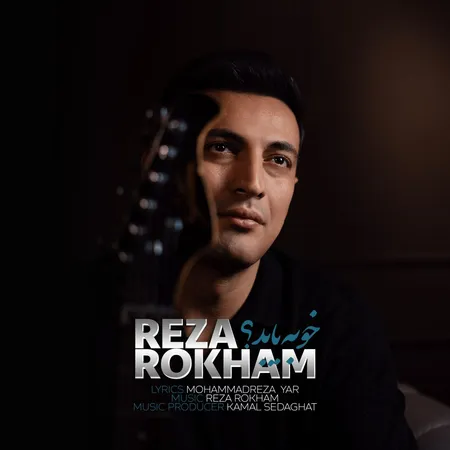  دانلود آهنگ رضا رخام خوبه یا بد