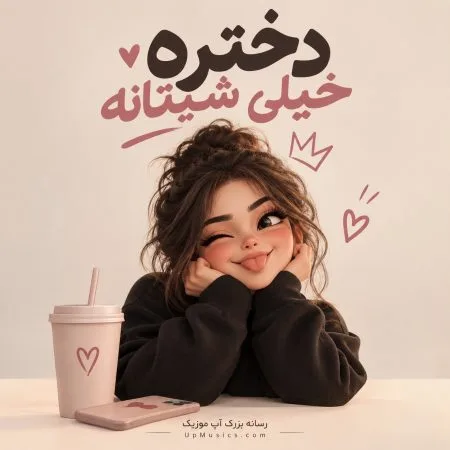 دانلود آهنگ دختره خیلی شیتانه عاشق لویی ویتانه دانلود آهنگ دختره خیلی شیتانه عاشق لویی ویتانه