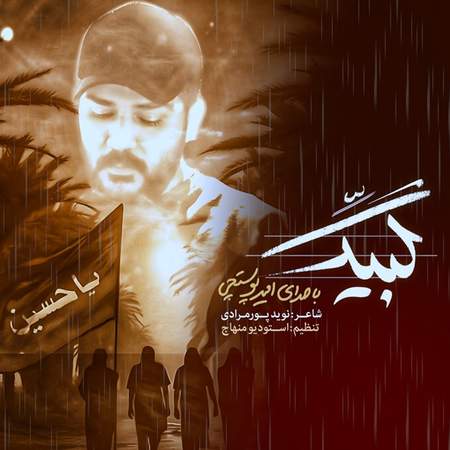 Amir Poostchi Labbayk دانلود آهنگ امیر پوستچی لبیک