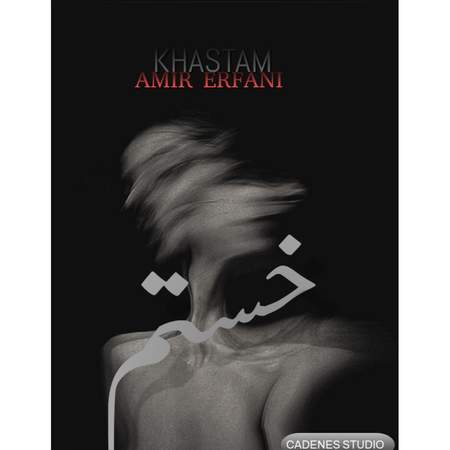 Amir erfani Khastam 777f4 دانلود آهنگ امیر عرفانی خستم