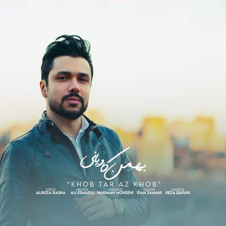 دانلود آهنگ بهمن کاویانی خوب تر از خوب Bahman Kaviani Khoob Tar Az Khoob دانلود آهنگ بهمن کاویانی خوب تر از خوب