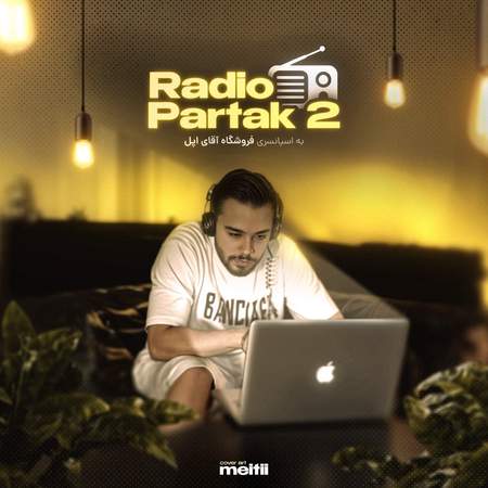 دانلود پادکست دی جی پارتاک رادیو پارتاک ۲ DJ Partak Radio Partak 2 دانلود پادکست دی جی پارتاک رادیو پارتاک ۲