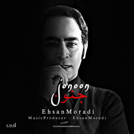 دانلود آهنگ احسان مرادی جنون Ehsan Moradi Jonoon 75154 دانلود آهنگ احسان مرادی جنون