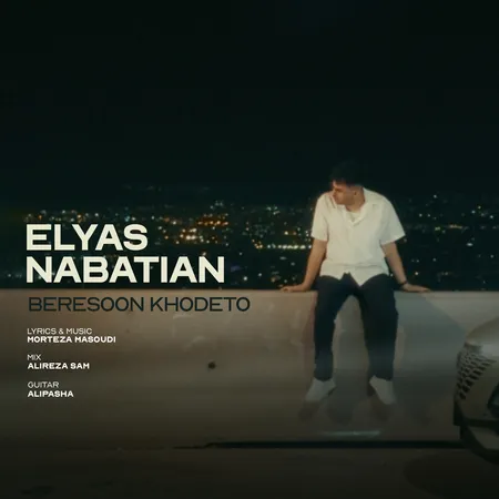  دانلود آهنگ الیاس نباتیان برسون خودتو
