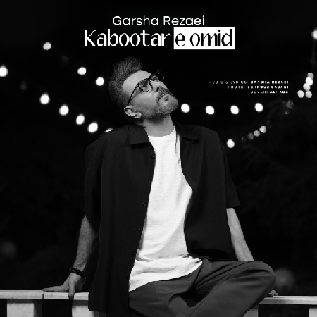 IMG 20250818 190221 850 resize 90 دانلود آهنگ گرشا رضایی کبوتر امید