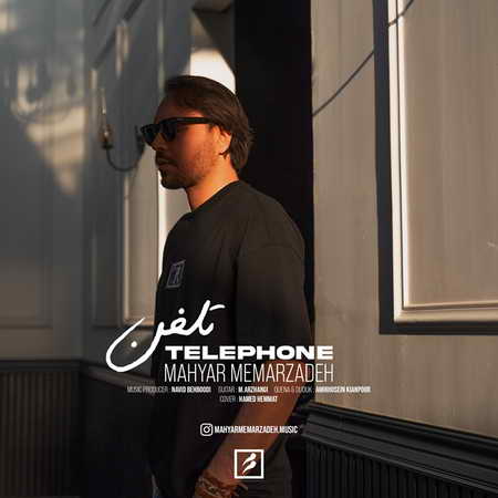 IMG 4845 دانلود آهنگ مهیار معمارزاده تلفن