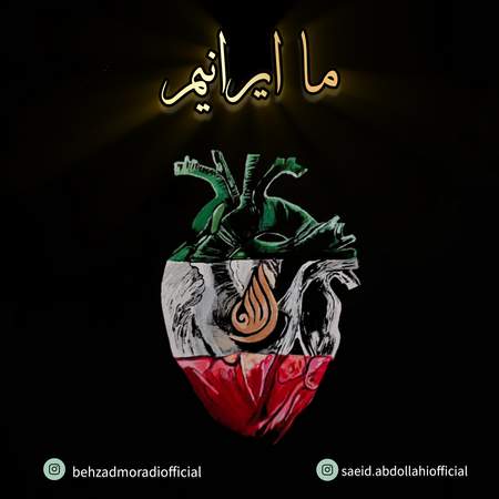 InShot ۲۰۲۵۰۸۰۴ ۰۰۰۵۱۷۱۲۰ دانلود آهنگ بهزاد مرادی و سعید عبدالهی ما ایرانیم